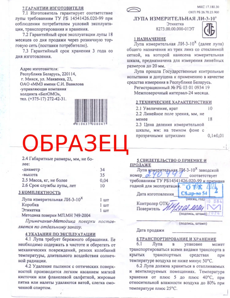 Лупа измерительная ЛИ-3-10х (БелОМО) с поверкой (8273-01)
