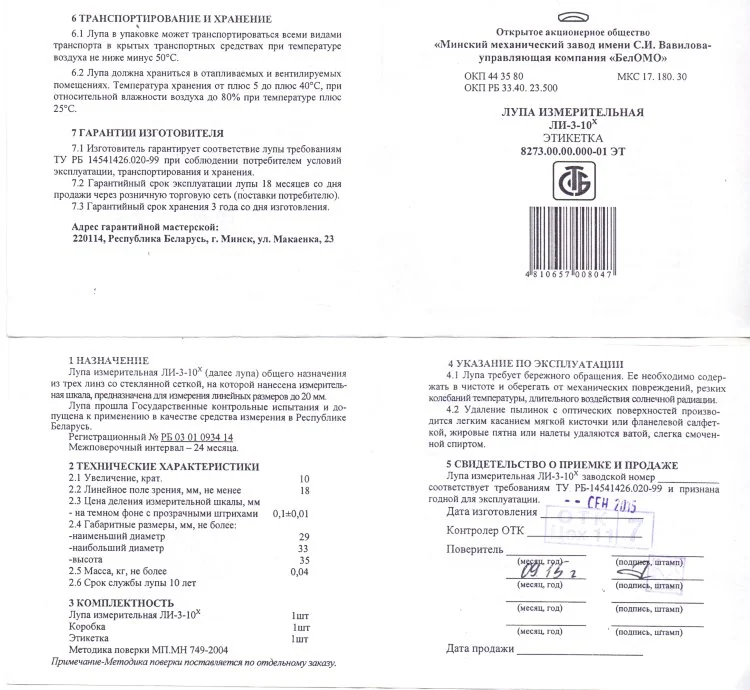 Лупа измерительная ЛИ-2-8х (БелОМО) с поверкой