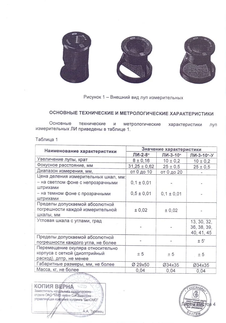 Лупа измерительная ЛИ-2-8х (БелОМО) с поверкой