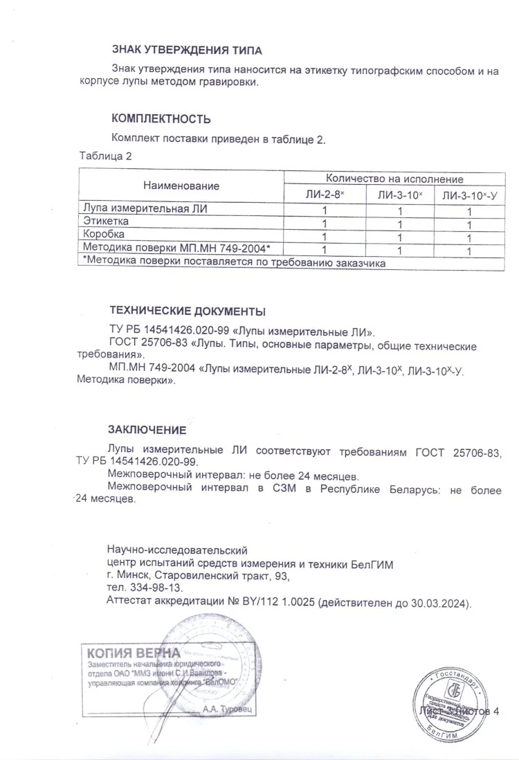 Лупа измерительная ЛИ-2-8х (БелОМО) с поверкой