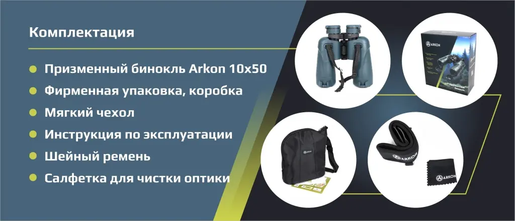 Комплектация бинокль Аркон.jpg