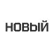 Новый